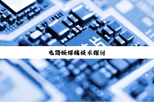 电路板焊接技术探讨