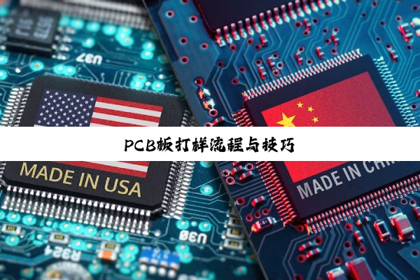 PCB板打样流程与技巧