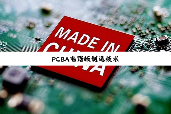 PCBA电路板制造技术