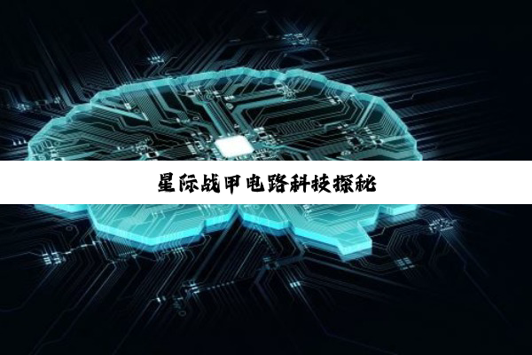 星际战甲电路科技探秘