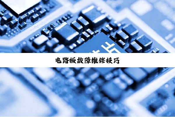 电路板故障维修技巧