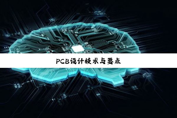 PCB设计技术与要点