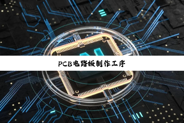 PCB电路板制作工序