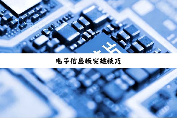 电子信息板实操技巧