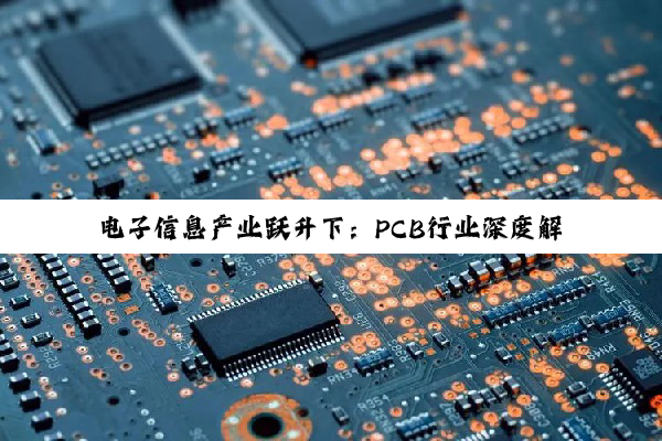 电子信息产业跃升下：PCB行业深度解析与未来趋势展望