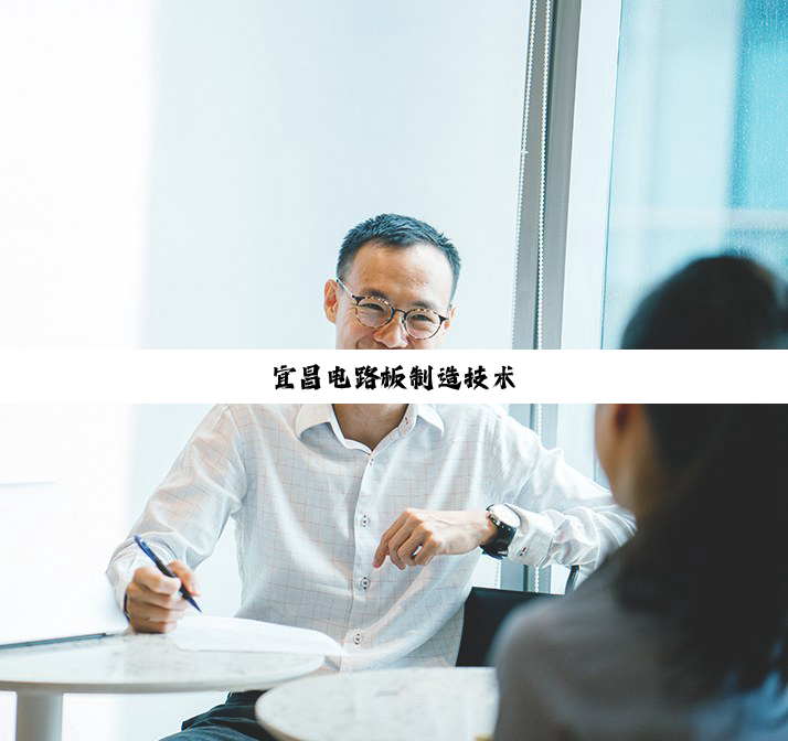 宜昌电路板制造技术