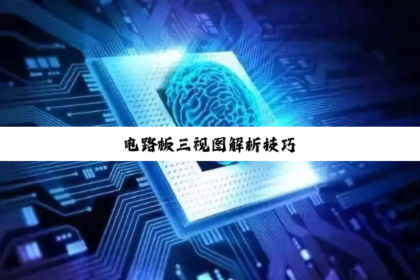 电路板三视图解析技巧