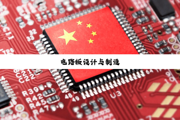 电路板设计与制造
