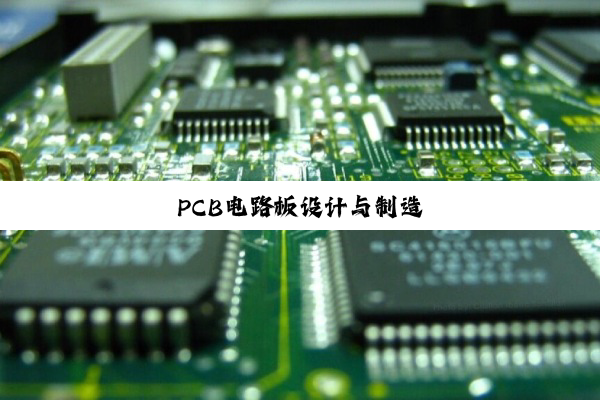 PCB电路板设计与制造