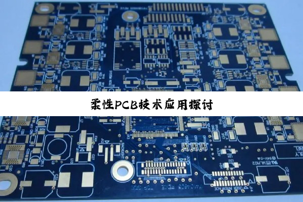 柔性PCB技术应用探讨
