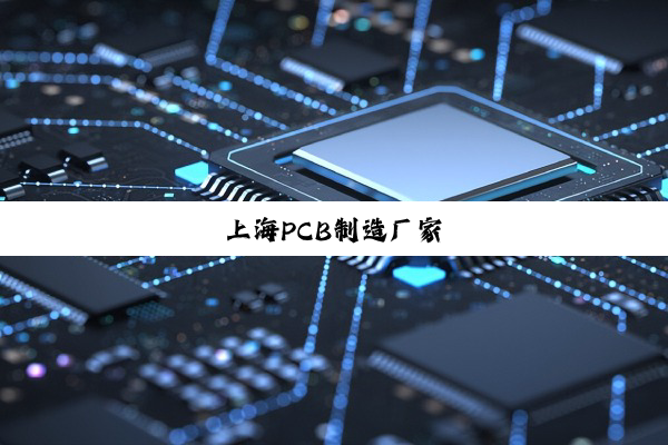 上海PCB制造厂家
