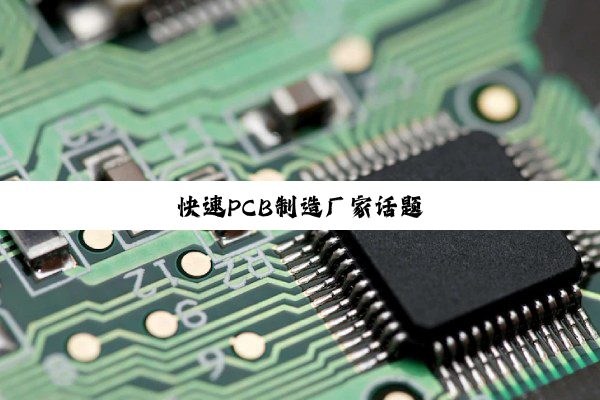快速PCB制造厂家话题
