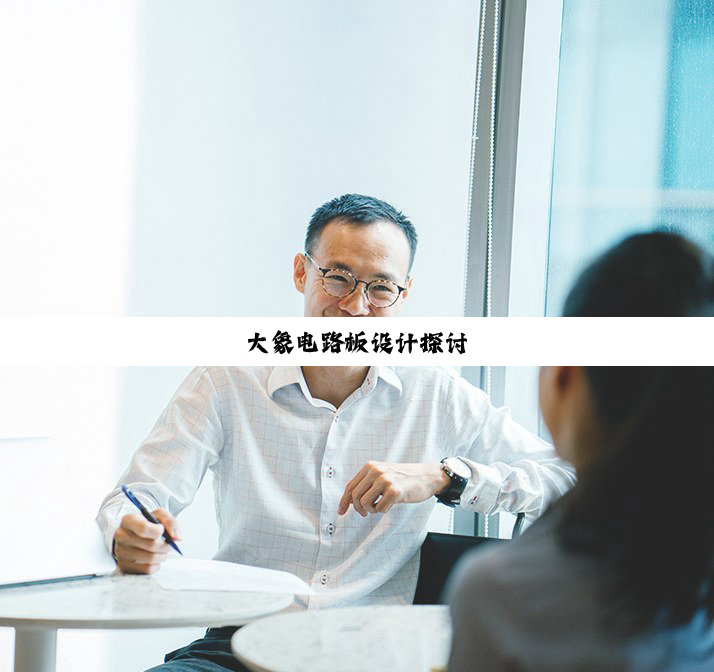 大象电路板设计探讨