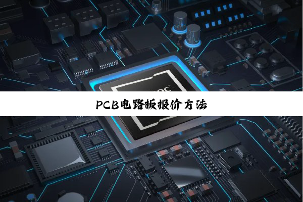 PCB电路板报价方法