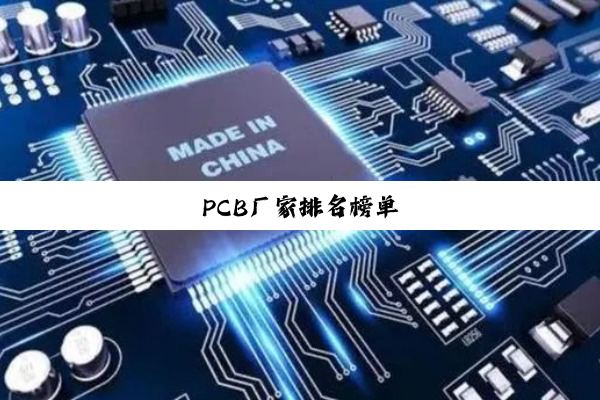 PCB厂家排名榜单