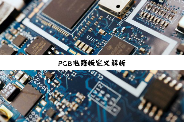 PCB电路板定义解析