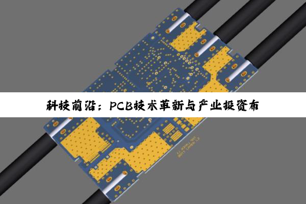 科技前沿：PCB技术革新与产业投资布局深度解析