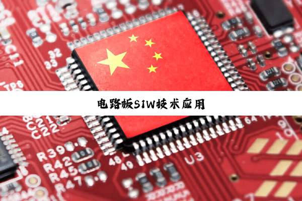 电路板S1W技术应用