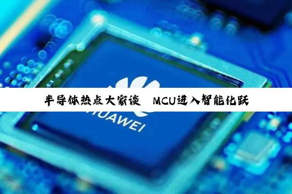 半导体热点大家谈丨MCU进入智能化跃迁加速期