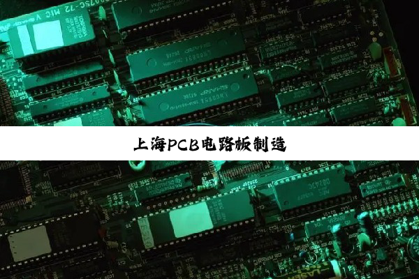 上海PCB电路板制造