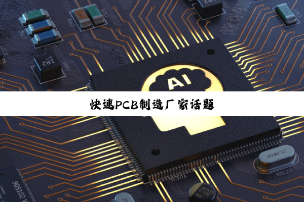 快速PCB制造厂家话题