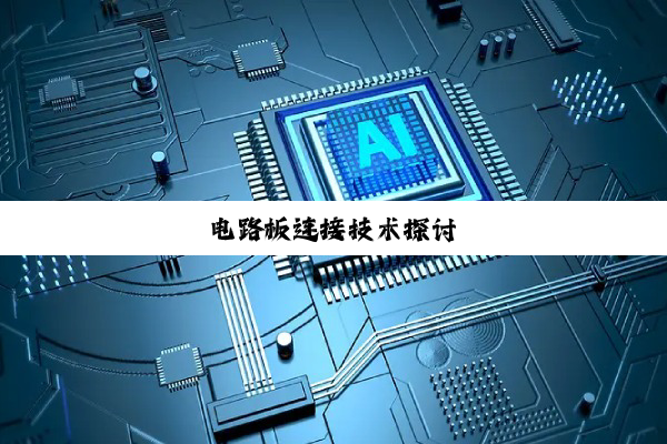 电路板连接技术探讨