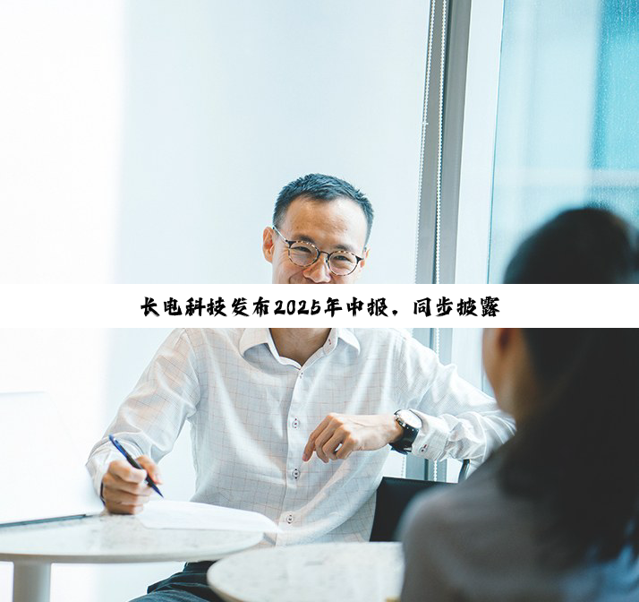 长电科技发布2025年中报，同步披露董事长辞职