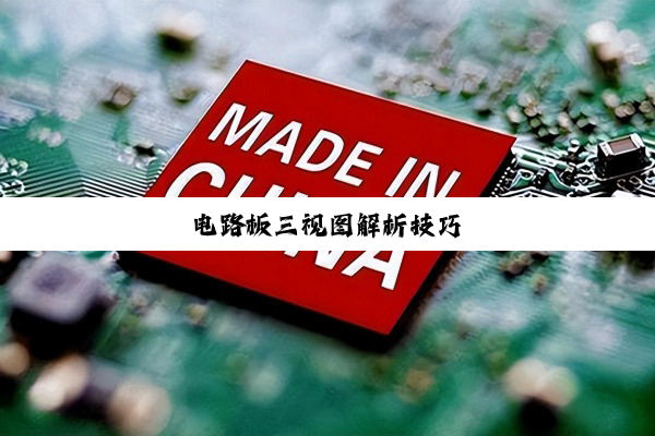 电路板三视图解析技巧
