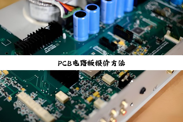 PCB电路板报价方法