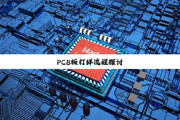 PCB板打样流程探讨