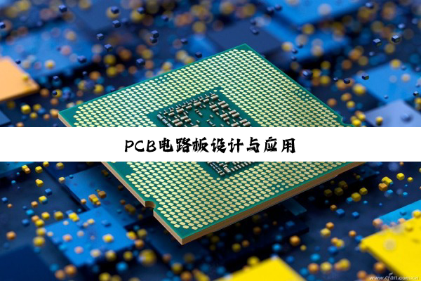 PCB电路板设计与应用