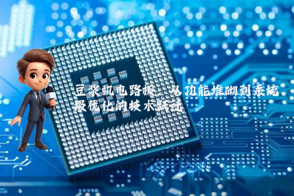 豆浆机电路板：从功能堆砌到系统级优化的技术跃迁