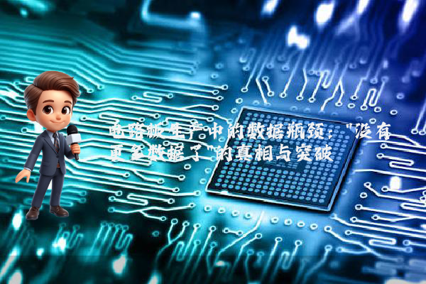 电路板生产中的数据瓶颈：