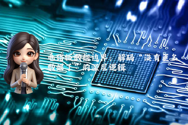 电路板数据边界：解码“没有更多数据了”的深层逻辑