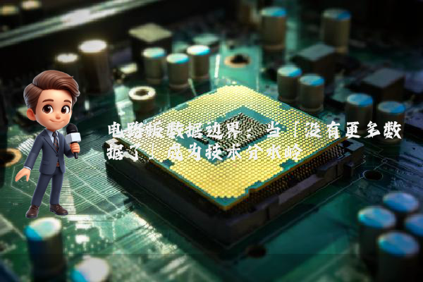 电路板数据边界：当「没有更多数据了」成为技术分水岭