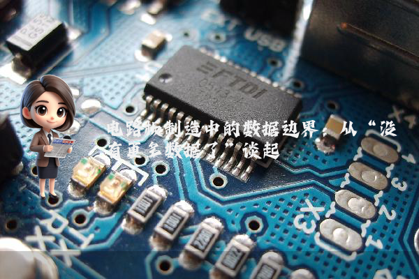 电路板制造中的数据边界：从“没有更多数据了”谈起