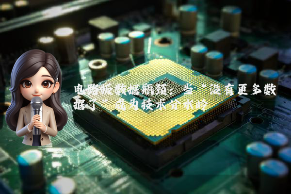 电路板数据瓶颈：当“没有更多数据了”成为技术分水岭