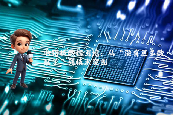 电路板数据困境：从“没有更多数据了”到技术突围