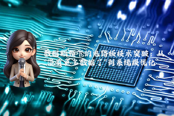 数据瓶颈下的电路板技术突破：从