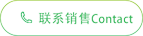 联系我们
